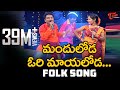 Manduloda Ori Mayaloda Song | Popular Telugu Folk Songs | by Jangi Reddy, Sunitha Manduloda Ori Mayaloda Song | Popular Telugu Folk Songs | by Jangi Reddy, Sunitha