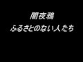 ふるさとのない人たち/闇夜鴉
