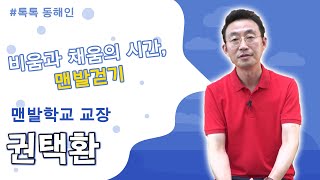 230회 - 권택환 맨발학교 교장