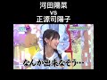 【日向坂46】正源司陽子とバチバチの河田陽菜w #shorts #日向坂で会いましょう