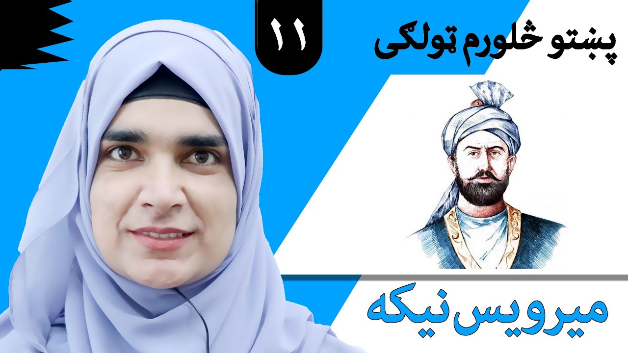 Class 4 - Pashto | title Mirwais Nika - Lesson 11 | موضوع میرویس نیکه - لوست 11