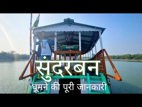 Sundarban Tour | Sundarban Tour Budget | Sundarban Tourist Places