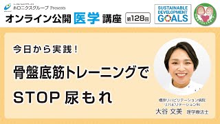 今日から実践！骨盤底筋トレーニングでSTOP尿もれ