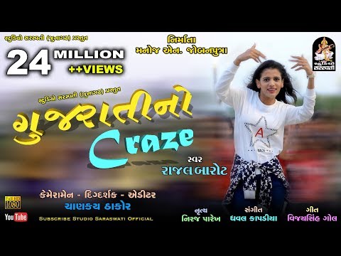 Gujarati No Craze | RAJAL BAROT | ગુજરાતી નો CRAZE | Produce & Present By Studio Saraswati Junagadh Naa Song Download