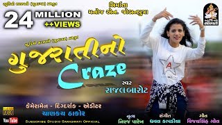 Gujarati No Craze  RAJAL BAROT  ગુજરાત