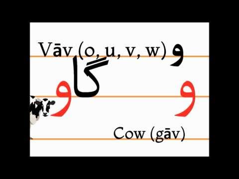 Учим персидский алфавит (vāv, gāv)