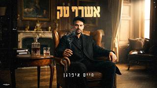 הזמר חיים איפרגן - אשרף טק