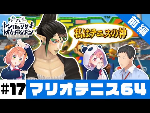 【マリオテニス64】ヤシロ&ササキのレバガチャダイパン #17【にじさんじ】