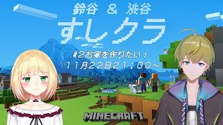 【#すしクラ】鈴谷＆渋谷のマインクラフト【マイクラ】