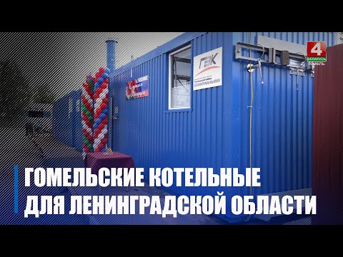Тепло из Беларуси: гомельский завод изготовил котельные для Ленинградской области видео