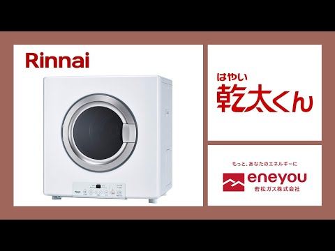 乾太くん(8kgスタンダードタイプ) | 若松ガス株式会社 乾太くん(8kgスタンダードタイプ) | 若松ガス株式会社