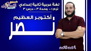 لغة عربية تانية إعدادي 2019 | نصر أكتوبر العظيم | ت1 - وح3 - در3 | الاسكوله
