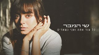 הזמרת שי המבר - סינגל חדש - כל עוד אתה ואני נשארים
