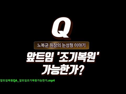 앞트임복원QA 앞트임조기복원가능한가