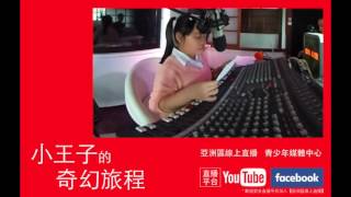 探訪星球－小王子的奇幻旅程－楊侒潔