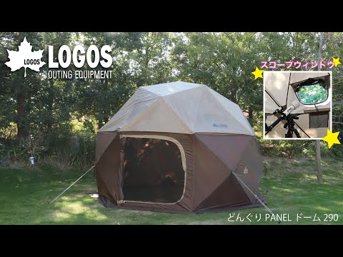 どんぐり PANELドーム 290-BC|ギア|テント|シングルドーム どんぐり PANELドーム 290-BC|ギア|テント|シングルドーム