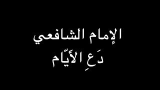 الإمام الشافعي - دَعِ الأَيّامَ تَفعَلُ ما تَشاءُ - بصوت فالح القضاع