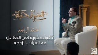 السيرة حياة | قواعد نبوية لفن التعامل مع المرأة "الزوجة" - الحلقة 4
