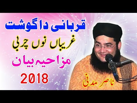 Qurbani Da Gosht Funny Video by Molana Nasir Madni | New funny speech 2018 | Best bayan in funny