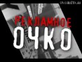 reklamnoe ochko spasibo eva(pepsi,klinskoe,arshavin).240.mp4