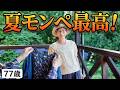 夏！モンペが最高！！