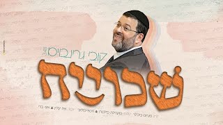 קובי גרינבוים + ופינחס ביכלר – “שכוייח!”