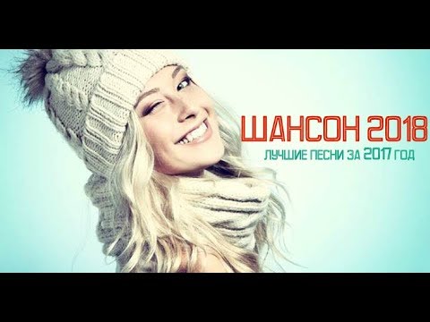 Самые новые хиты шансона 2018 Самые новые хиты шансона 2018