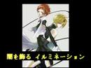 【S・B】MAD『birdcage』Song by.流星のキラ(CV.杉田智和)