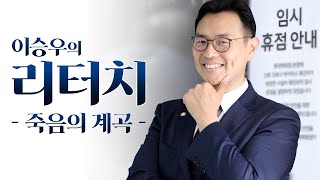 [이승우변호사의 리터치] 1. '죽음의 계곡' 앞에 선 기업들