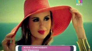 Анна Семенович - Не Мадонна