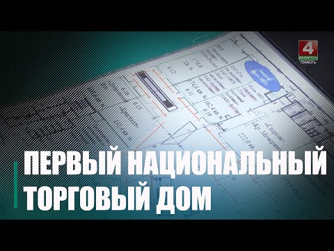 Продукция гомельских предприятий попадет на полки «Первого национального торгового дома» в Минске видео
