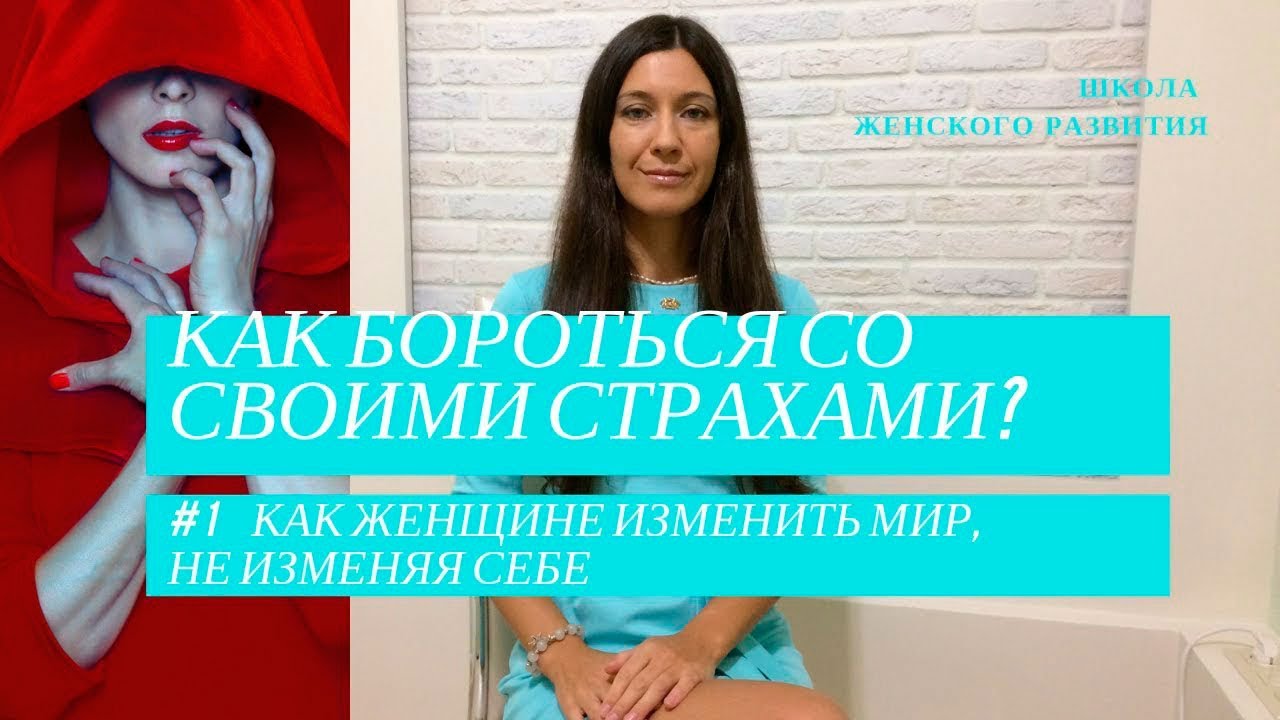 Как бороться со своими страхами?