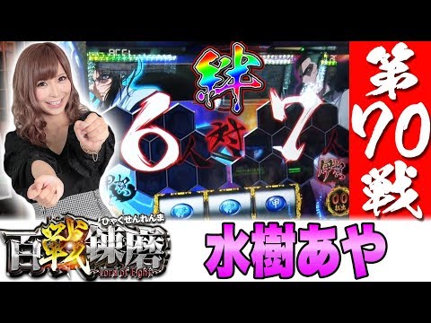 百戦錬磨 第70戦<水樹あや>【バジリスク~甲賀忍法帖~絆】パチスロ