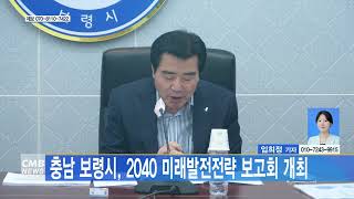 [1212 CMB 4시뉴스스]충남 보령시 2040 미래발전전략 보고회 개최