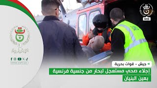 جيش  - قوات بحرية | إجلاء صحي مستعجل لبحار من جنسية فرنسية بعين البنيان