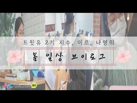 [트윗유] 대학생 서포터즈의 봄 일…