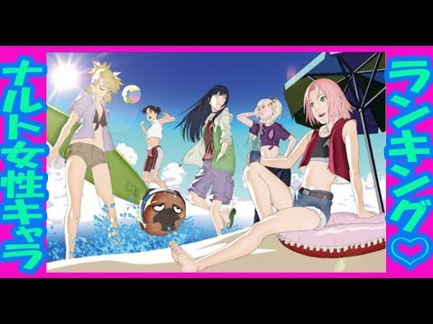 ナルト 女性キャラ