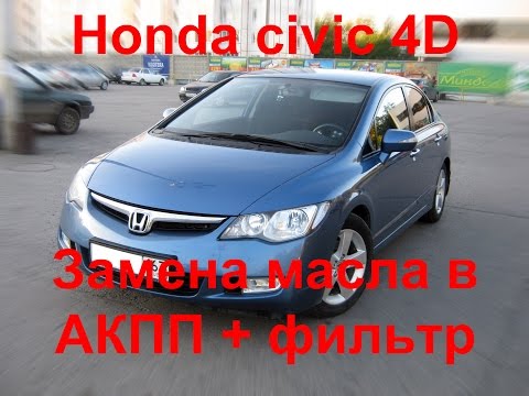 Замена масла в акпп хонда цивик 4д Замена масла в акпп хонда цивик 4д