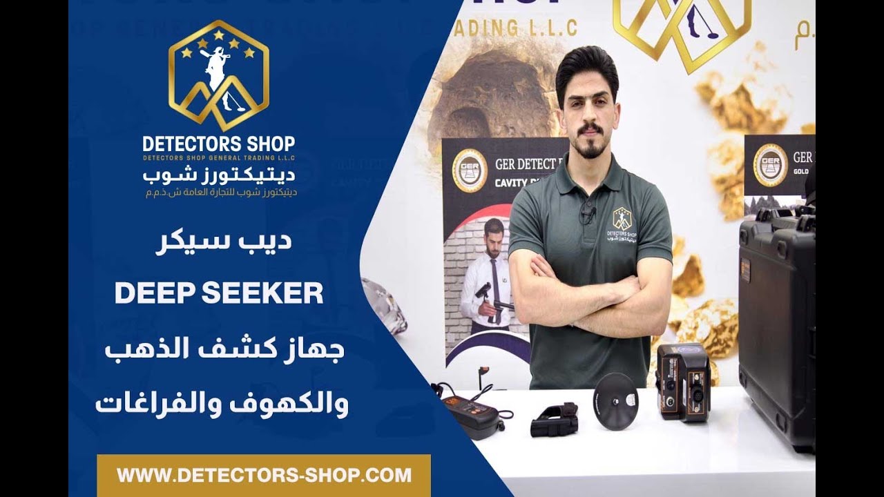 ديب سيكر - DEEP SEEKER || جهاز كشف الذهب والكهوف والفراغات لعمق 40 متر