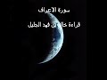Trés belle recitation de khalid al-jaleel (AL-ARAF)