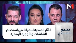 #مجتمع_التحدي.. الآثار الصحية للإفراط في استخدام الشاشات والأجهزة الرقمية