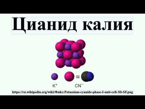 Как сделать цианистый калий Как сделать цианистый калий