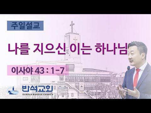 2023년 10월 29일 주일오전 | 나를 지으신 이는 하나님