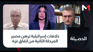 #الحصيلة.. خلافات إسرائيلية ترهن مصير المرحلة الثانية من اتفاق غزة