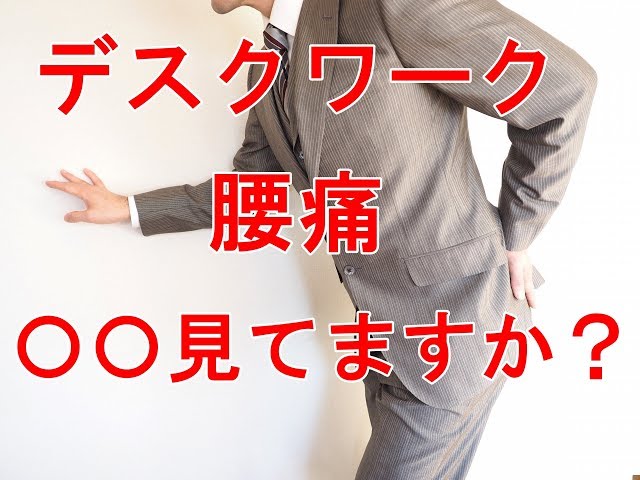 【デスクワークでの腰痛】〇〇を見てますか！？