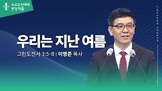 (분당채플) 우리는 지난 여름