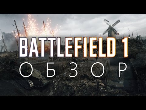 Battlefield 1 — Обзор