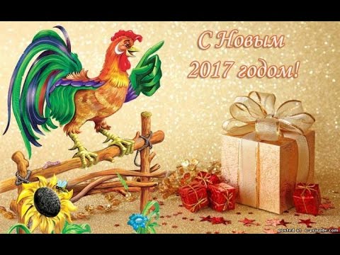 Слова на новый год 2017 год петуха Слова на новый год 2017 год петуха