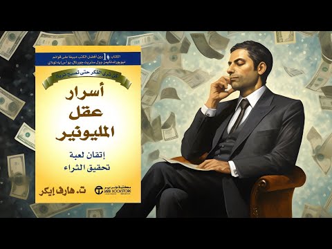 مقارنة بين عقلية الغني وعقلية الفقير - 15 نقطة اختلاف من كتاب أسرار عقل المليونير