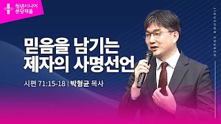 (분당채플) 믿음을 남기는 제자의 사명선언